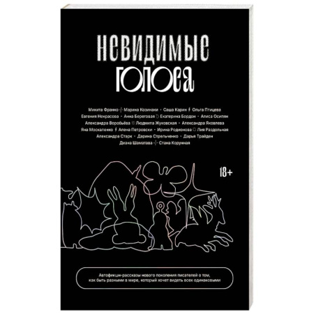 Зарубежная современная проза, книга Невидимые голоса купить по низкой цене