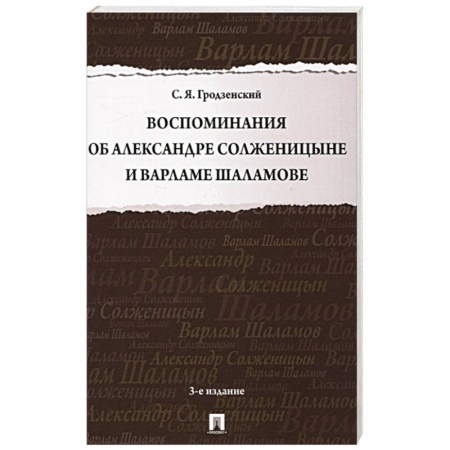 Мемуары, биографии деятелей культуры, искусства, книга Воспоминания об Александре Солженицыне и Варламе Шаламове купить по низкой цене