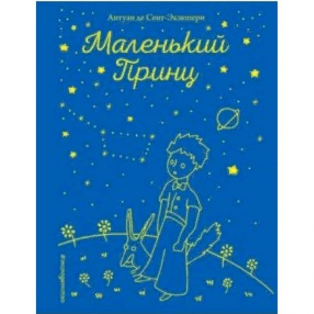 Произведения школьной программы, книга Маленький принц купить по низкой цене
