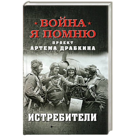 Военные действия, сражения, книга Истребители купить по низкой цене