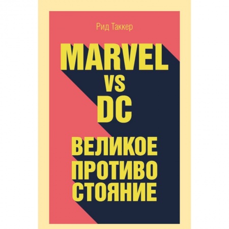 Комиксы. Манга, книга Marvel vs DC. Великое противостояние двух вселенных купить по низкой цене