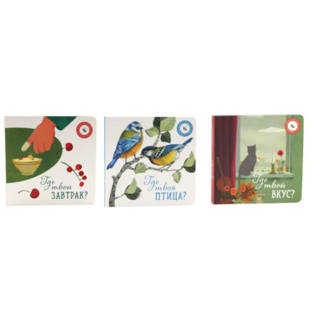 Знакомство с миром, развитие малыша, книга Где твой вкус?. Где твоя птица?. Где твой завтрак? комплект из 3-х книг купить по низкой цене