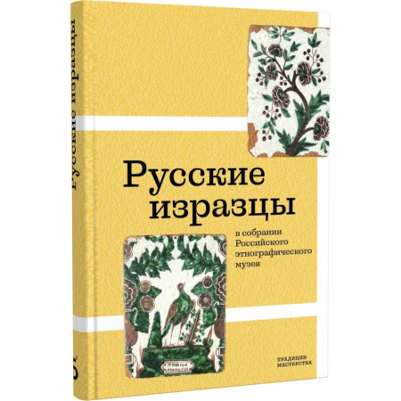 Искусствоведение. История искусств, книга Русские изразцы в собрании Российского этнографического музея купить по низкой цене