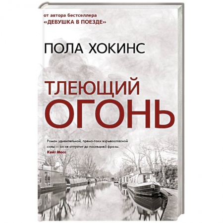 Триллеры, книга Тлеющий огонь купить по низкой цене