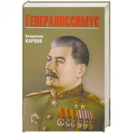 История СССР, книга Генералиссимус купить по низкой цене
