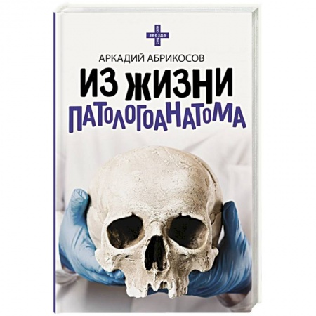 Популярная и нетрадиционная медицина, книга Из жизни патологоанатома купить по низкой цене