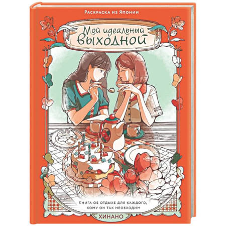 Раскраски на любой вкус, книга Мой идеальный выходной.Раскраска из Японии купить по низкой цене