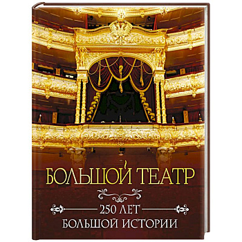 Большой театр. 250 лет большой истории. Полное издание