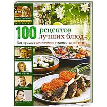 100 лучших кулинарных рецептов