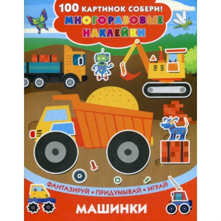 Активные игры дома и на улице, книга Машинки купить по низкой цене
