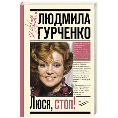 Мемуары, биографии деятелей культуры, искусства, книга Люся, стоп! купить по низкой цене