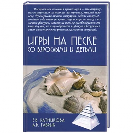 Игры, праздники, развлечения для детей, книга Игры на песке со взрослыми и детьми купить по низкой цене