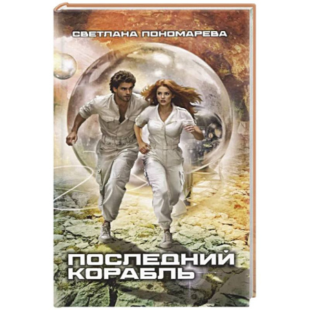 Русское фэнтези, книга Последний корабль купить по низкой цене