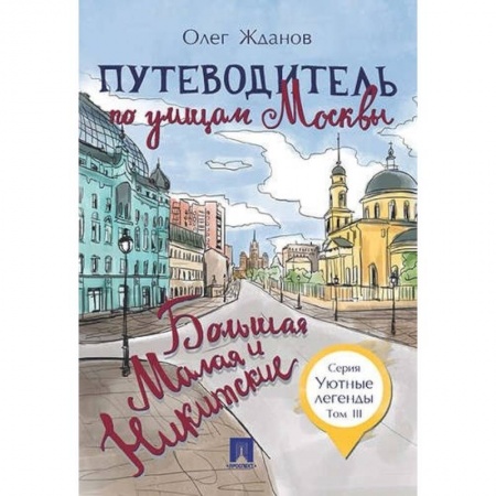 Москва и Подмосковье. Путеводители, карты, книга Путеводитель по улицам Москвы. Том 3. Большая и Малая Никитские купить по низкой цене