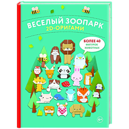Оригами. Поделки из бумаги, книга 2D-оригами. Веселый зоопарк. Более 40 фигурок животных купить по низкой цене