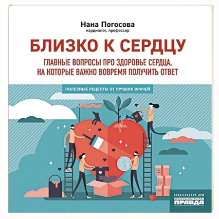 Здоровье, медицинская литература, книга Близко к сердцу.Главные вопросы про здоровье купить по низкой цене