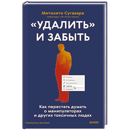 Характер и темперамент, книга «Удалить» и забыть. Как перестать думать о манипуляторах и других токсичных людях купить по низкой цене
