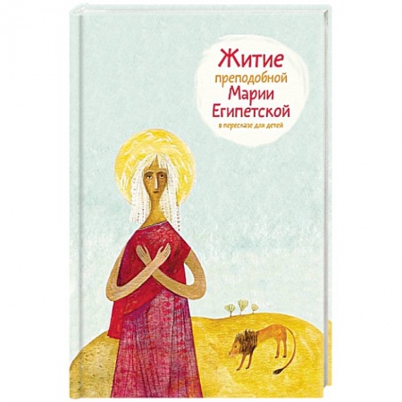 Жития святых, жизнеописания церковных деятелей, книга Житие преподобной Марии Египетской в пересказе для детей купить по низкой цене