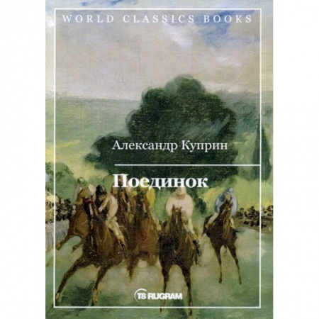 Русская классика, книга Поединок купить по низкой цене