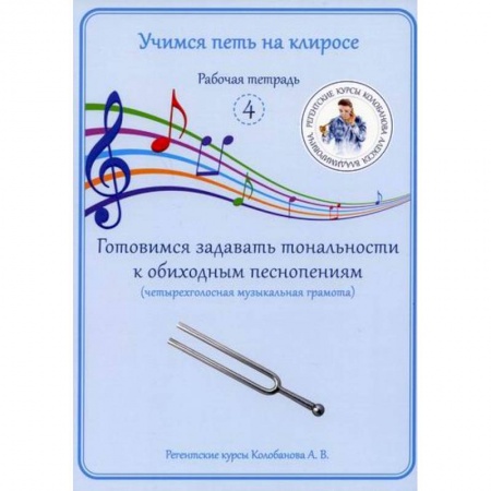 Богословие. Апологетика, книга Учимся петь на клиросе. Рабочая тетрадь 4. Готовимся задавать тональности к обиходным песнопениям (четырехголосная музыкальная грамота) купить по низкой цене