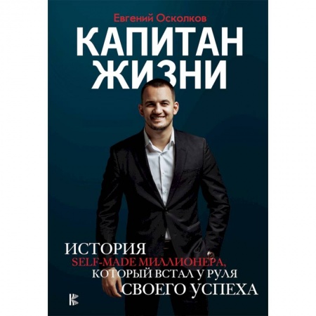 Мемуары, биографии бизнесменов, книга Капитан жизни. История self-made миллионера, который встал у руля своего успеха купить по низкой цене