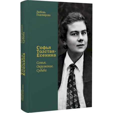 Мемуары, биографии деятелей культуры, искусства, книга Софья Толстая-Есенина. Семья. Окружение. Судьба купить по низкой цене