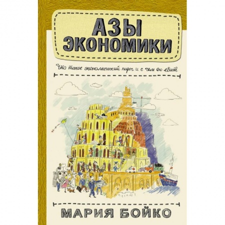 Экономика. Управление. Бизнес, книга Азы экономики. Что такое экономический пирог и с чем его едят купить по низкой цене