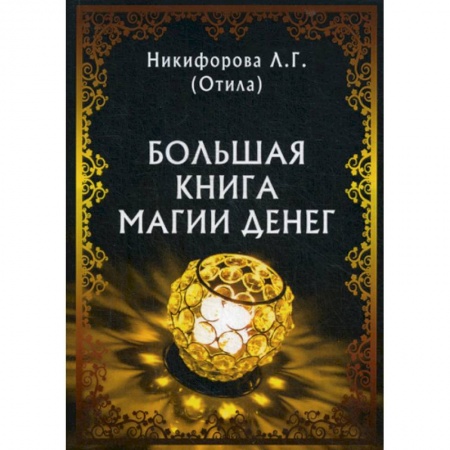 Магия и колдовство, книга Большая книга магии денег купить по низкой цене