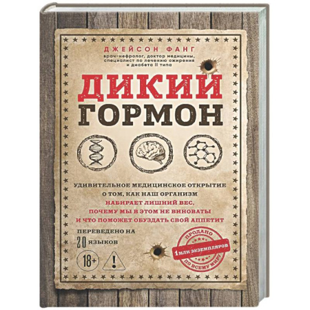 Авторские методики, книга Дикий гормон. Удивительное медицинское открытие о том, как наш организм набирает лишний вес, почему мы в этом не виноваты и что поможет обуздать свой аппетит купить по низкой цене