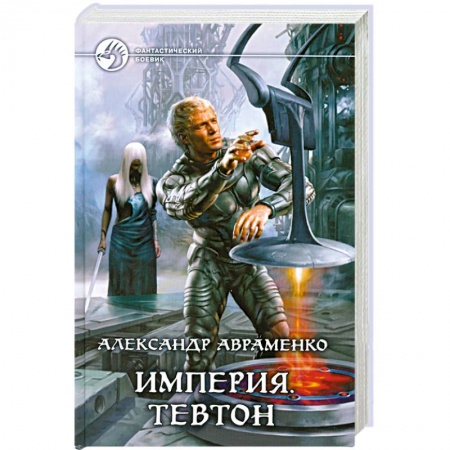 Книги, книга Империя. Тевтон купить по низкой цене