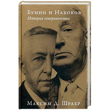 Литературная критика, книга Бунин и Набоков. История соперничества купить по низкой цене