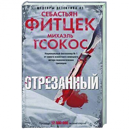 Зарубежный детектив, книга Отрезанный купить по низкой цене