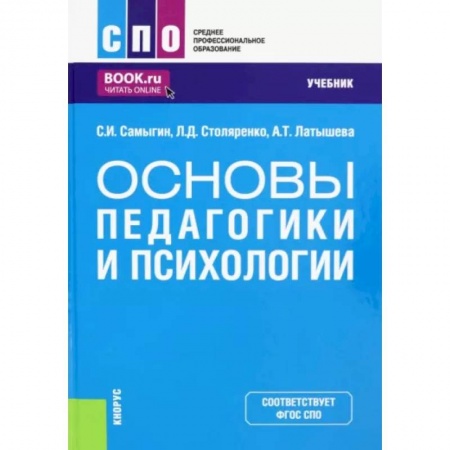 Психология, книга Основы педагогики и психологии. Учебник купить по низкой цене