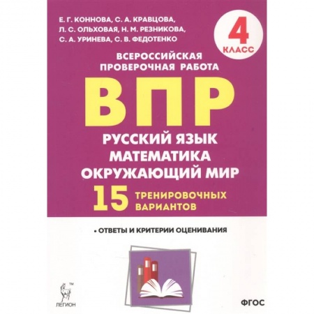 Дополнительные учебные пособия, книга ВПР. Русский язык, математика, окружающий мир. 4 класс. 15 тренировочных вариантов. Ответы и критерии оценивания. Учебное пособие купить по низкой цене