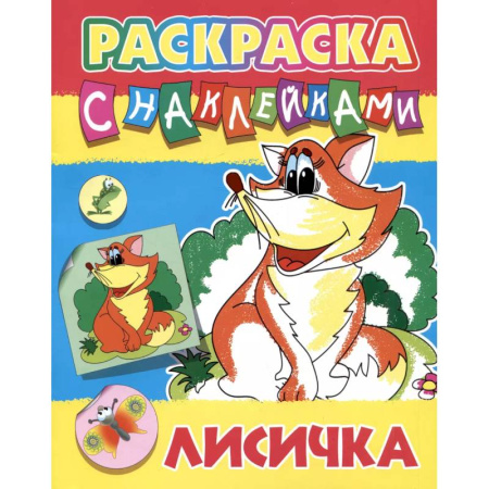 Животные. Птицы. Растения, книга Лисичка купить по низкой цене
