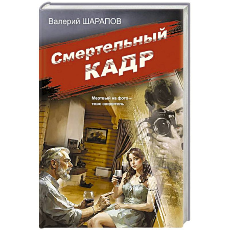 Классика отечественного детектива, книга Смертельный кадр купить по низкой цене
