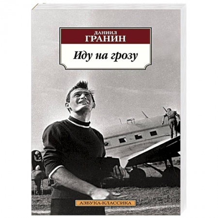 Книги, книга Иду на грозу купить по низкой цене