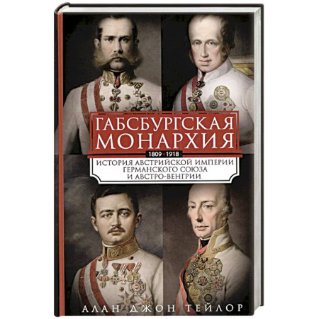 Всемирная история, книга Габсбургская монархия. История Австрийской империи, Германского союза и Австро-Венгрии. 1809—1918 купить по низкой цене