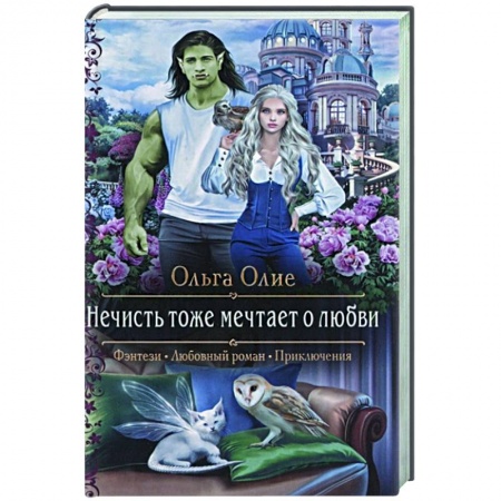 Русское фэнтези, книга Нечисть тоже мечтает о любви купить по низкой цене