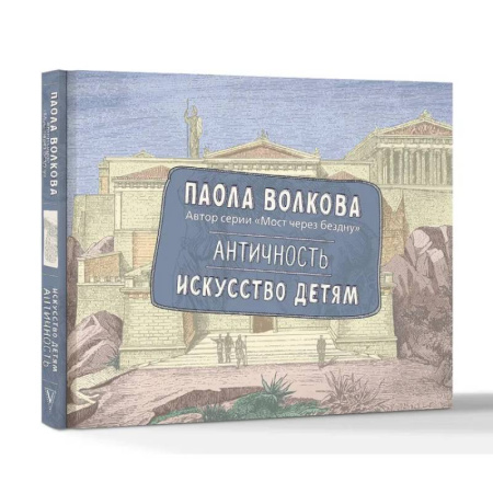 Культура и искусство, книга Античность. Искусство детям. ПРИ купить по низкой цене