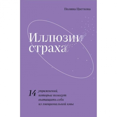Психология личности, книга Иллюзии страха.14 упражнений, которые помогут вытащить себя из эмоциональной ямы купить по низкой цене