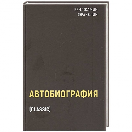 Мемуары, биографии бизнесменов, книга Автобиография купить по низкой цене