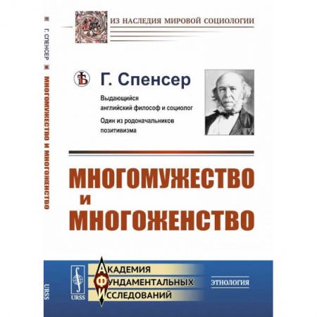 Общие работы по социологии, книга Многомужество и многоженство купить по низкой цене