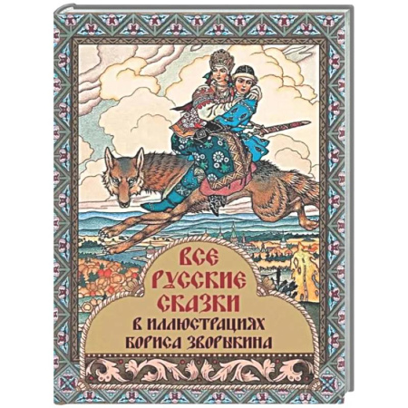 Сборники сказок, книга Все русские сказки в иллюстрациях Бориса Зворыкина купить по низкой цене