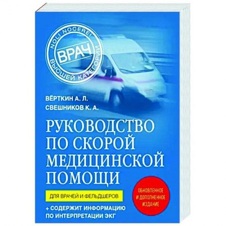 Медицинские энциклопедии и справочники, книга Руководство по скорой медицинской помощи. Для врачей и фельдшеров купить по низкой цене