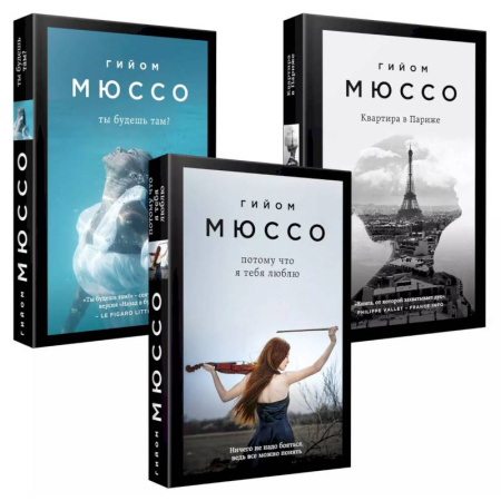 Зарубежный любовный роман, книга Комплект из 3-х книг (Потому что я тебя люблю + Квартира в Париже + Ты будешь там?) купить по низкой цене