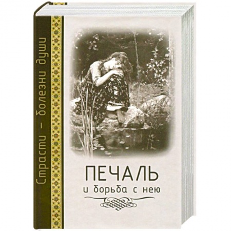 Христианство. Общие представления, книга Печаль и борьба с нею. Страсти - болезни души купить по низкой цене