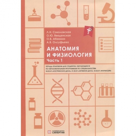 Биологические науки, книга Анатомия и физиология. Тетрадь-практикум. Часть 1 купить по низкой цене
