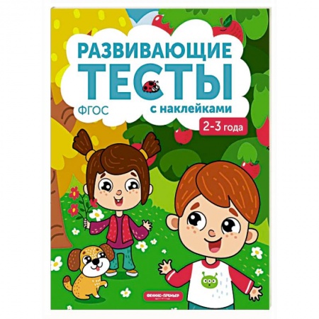 Книжки с наклейками, книга 2-3 года. Книжка с тестами и наклейками. ФГОС купить по низкой цене
