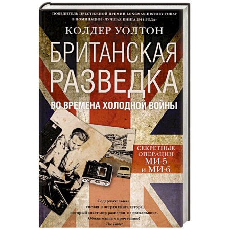 Спецслужбы, спецназ, разведка, книга Британская разведка во времена холодной войны. Секретные операции МИ-5 и МИ-6 купить по низкой цене